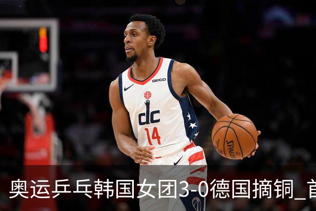 奥运乒乓韩国女团3-0德国摘铜 首场女双稍有波折