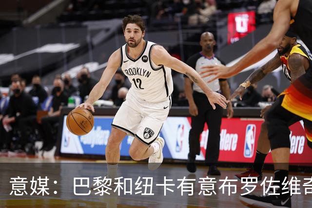 意媒：巴黎和纽卡有意布罗佐维奇 但球员想要留队