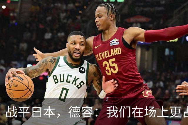 战平日本，德容：我们在场上更占据主动 我实际上踢的是防守位置