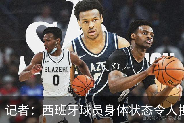 记者：西班牙球员身体状态令人担忧，若不能战胜沙特将面临大麻烦